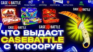 CASE BATTLE ЧТО ВЫДАСТ С 10000 РУБЛЕЙ?