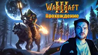 Артас с Джайной Атакуют! Warcraft 3 Прохождение. часть 2.