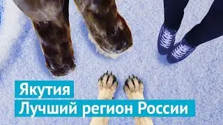 Якутия: лучший регион России ❤️