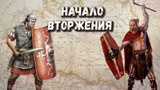 Германские войны Рима (ч 1) - Начало