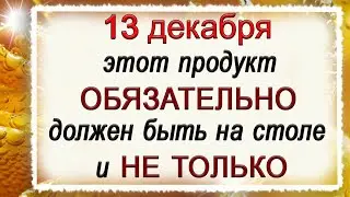 13 декабря Андреев день, что нельзя делать. Народные традиции и приметы.*Эзотерика Для Тебя*