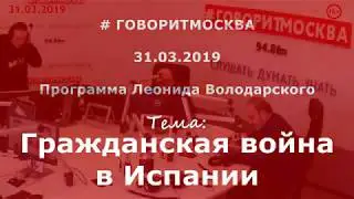 Гражданская война в Испании. Александр Колпакиди. 31.03.2019