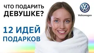 Что подарить девушке? Идеи подарков от Volkswagen