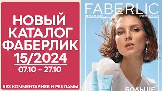 Каталог Фаберлик № 15/2024 — Обзор без рекламы и комментариев