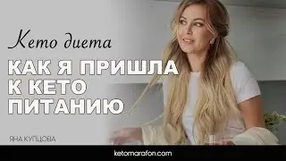 КАК Я ПРИШЛА К КЕТО ПИТАНИЮ /// Кето диета, с чего начать, как войти в кетоз
