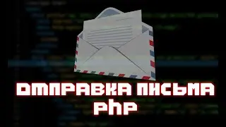 ОТПРАВКА ПИСЬМА НА ПОЧТУ С ПОМОЩЬЮ PHP