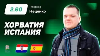 Хорватия - Испания. Прогноз Неценко