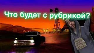 Когда новая серия рубрики? Что будет дальше? // Arizona RP с mobile