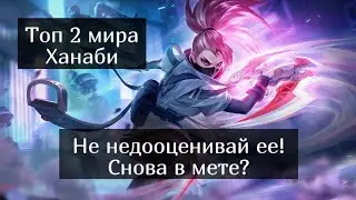 Топ мира Ханаби / Гайд на Ханаби / Mobile Legends / Мобайл Легенд