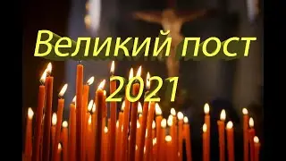 Великий пост в 2021 году: с какого числа и по какое