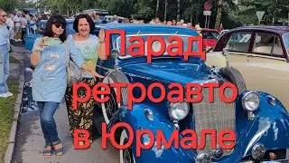 Ретро автомобили.Юрмала.Праздник Каугури