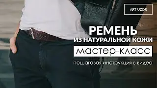 Мастер-класс: как сделать ремень из кожи