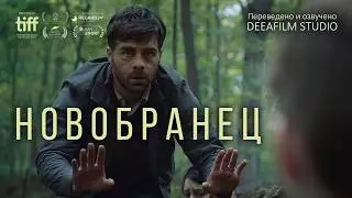 Короткометражный фильм «Новобранец» | Дубляж DeeaFilm