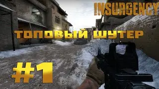 Поиграем в Insurgency #1 - Топовый шутер