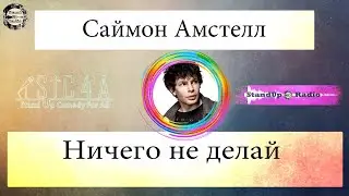 Саймон Амстелл - Ничего не делай (2010)