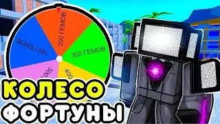 🌟КОЛЕСО ФОРТУНЫ ВЫБЕРЕТ КОЛИЧЕСТВО ГЕМОВ ЗА КОТОРОЕ Я ДОЛЖЕН ПОДАРИТЬ в TOILET TOWER DEFENSE! в ТТД!