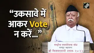 Mohan Bhagwat की मतदाताओं को सलाह, किसी के उकसावे में आकर Vote न करें...