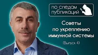 Советы по укреплению иммунной системы - По следам публикаций... в Instagram - Доктор Комаровский