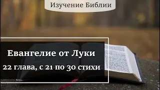 Евангелие от Луки, 22 глава, с 21 по 30 стихи