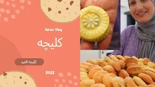 كليجه العيد رهيبه🤩سوالف الاطفال تضحك🤣