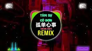 孤单心事 (抖音DJ阿智版 2024) 爱你是孤单的心事 Tâm Sự Cô Đơn (Remix Tiktok) || Hot Tiktok Douyin