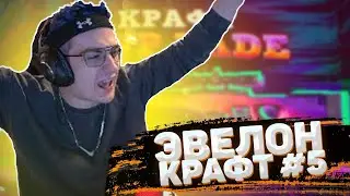 ЭВЕЛОН КРАФТИТ AWP FADE #5! ДОРОГОЙ КРАФТ!