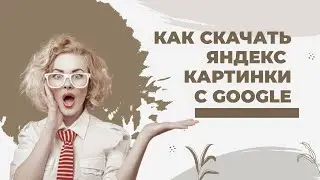 Как найти картинки яндекса  в браузере GOOGLE