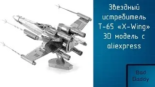 Обзор и сборка 3D модели истребителя x-wing из Star Wars