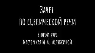 Зачет по сценической речи | Второй курс | Мастерская М. А. Голубкиной