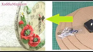 A clock made of ordinary cardboard. Basis from scratch. Making poppies. HobbyMarket