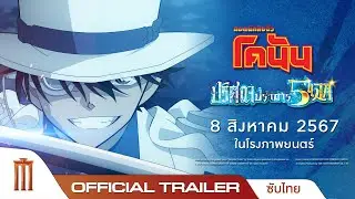 ยอดนักสืบจิ๋วโคนัน เดอะมูฟวี 27 | ปริศนาปราการ 5 แฉก - Official Trailer [ซับไทย]