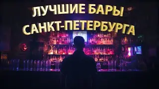 BARS OF PETERSBURG | 6 unusual places | WHERE TO GO IN SPB? 4K