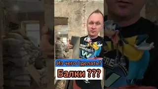 💯Из Чего Можно сделать? Балки?