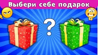 Выбери себе подарок🎁Спланируй свой ДР🎉Челлендж Выбирашки
