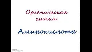 Аминокислоты