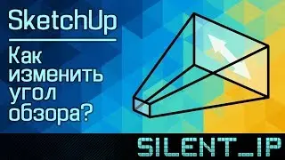 SketchUp: Как изменить угол обзора?