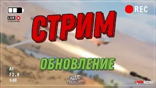 СТРИМ! ОБНОВЛЕНИЕ в WARTHUNDER!! ТЕСТИМ ОБНОВУ 