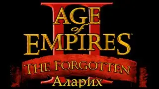 AoE II: Forgotten - Аларих - "Легионеры на гаризонте!"