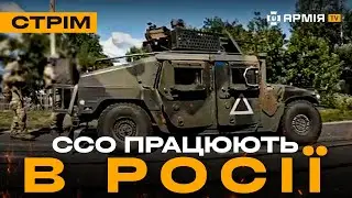 ССО ЗАЧИЩАЮТЬ РУСНЮ НА КУРЩИНІ, РОСІЙСЬКИЙ БТР ПЕРЕЇЖДЖАЄ СВОЮ ПІХОТУ: стрім із прифронтового міста