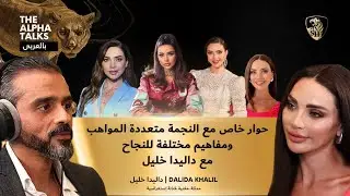 حوار خاص مع النجمة متعددة المواهب ومفاهيم مختلفة للنجاح مع داليدا خليل Dalida Khalil