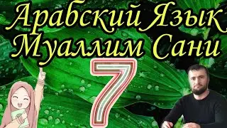 Муаллим Сани 7 урок Буква Йа ي