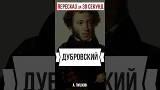 Дубровский. Пересказ за 30 секунд. #shorts