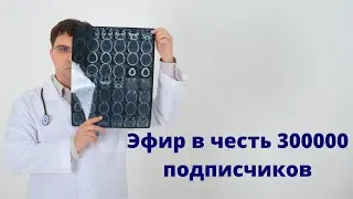 Прямой эфир на вопросы отвечает невролог