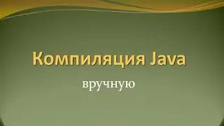 Как скомпилировать исходники java вручную