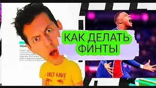 КАК ДЕЛАТЬ ФИНТЫ В FIFA MOBILE 2021