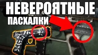 НОВЫЕ ПАСХАЛКИ И СЕКРЕТЫ НА СКИНАХ В КСГО О КОТОРЫХ ТЫ МОГ НЕ ЗНАТЬ! / New easter eggs, secrets csgo