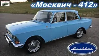 Новый Москвич-412 2022 года. Обзор МОСКВИЧ 412. moskvich 412 2022. Реальный отзыв владельца Moskvich