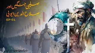 History of Crusades and Salahuddin Ayyubi - Episode 01 | Faisal Warraich