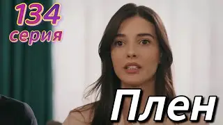 Плен 139 серия на русском языке. Новый турецкий сериал | Обзор