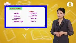 2-класс  | Кыргыз тили  |  Ким? Эмне? деген суроого жооп берген уңгулаш сөздөр